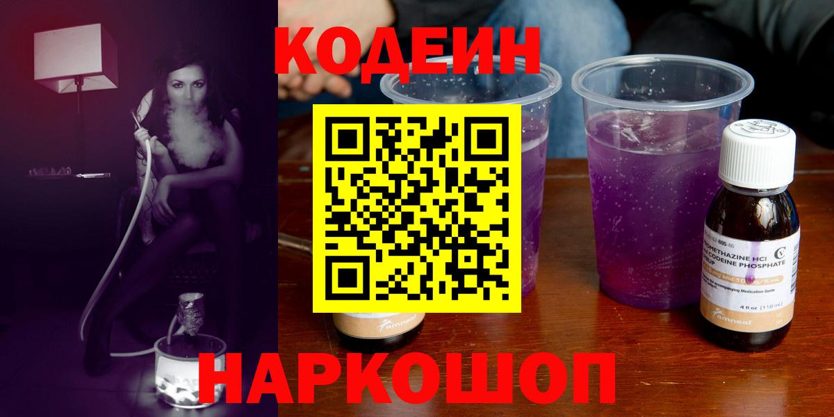 Кодеиновый сироп Lean Purple Drank  Кодеиновый сироп Lean Purple Drank  Вход с VPN  Топки 
